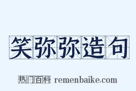 笑弥弥造句是什么意思的图片